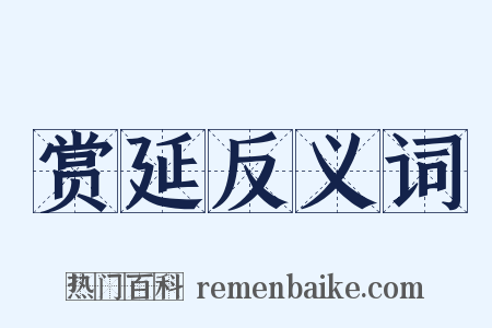 赏延反义词是什么意思的图片